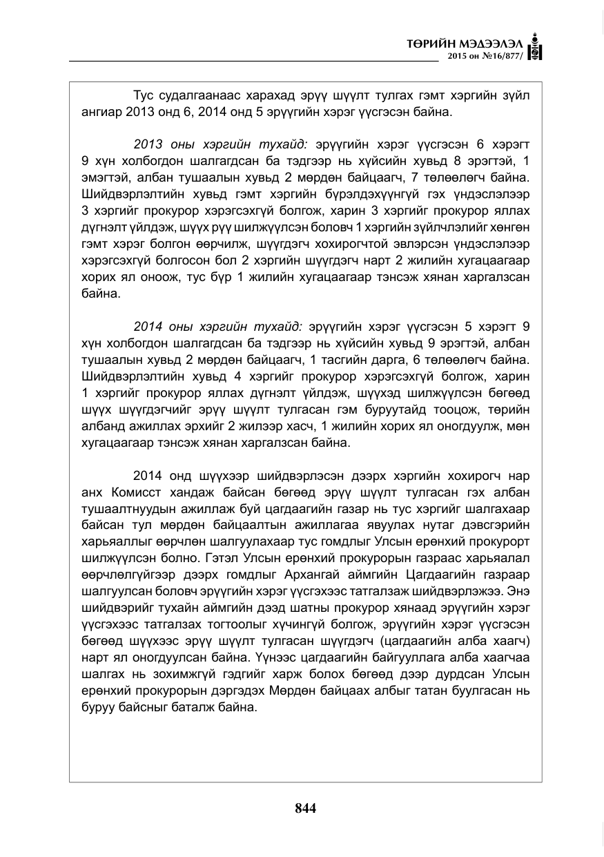 «Төрийн мэдээлэл» № 16, файлын 44-р хуудас