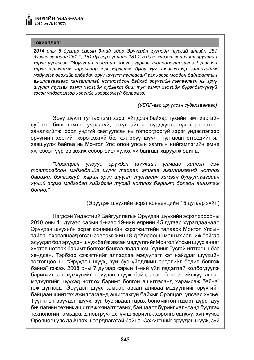 «Төрийн мэдээлэл» № 16, файлын 45-р хуудас