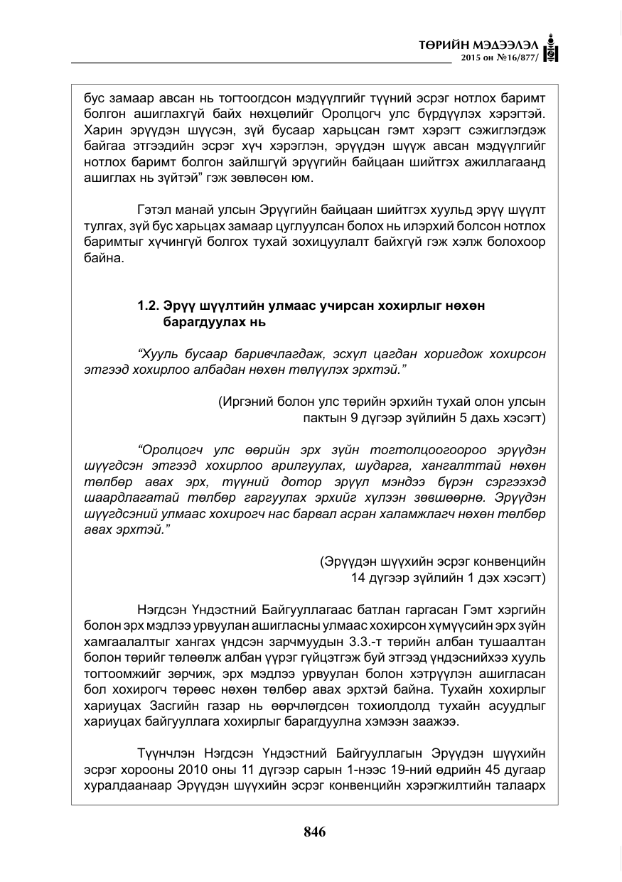 «Төрийн мэдээлэл» № 16, файлын 46-р хуудас