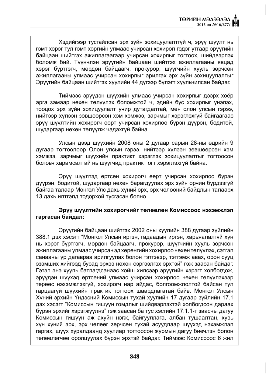 «Төрийн мэдээлэл» № 16, файлын 48-р хуудас
