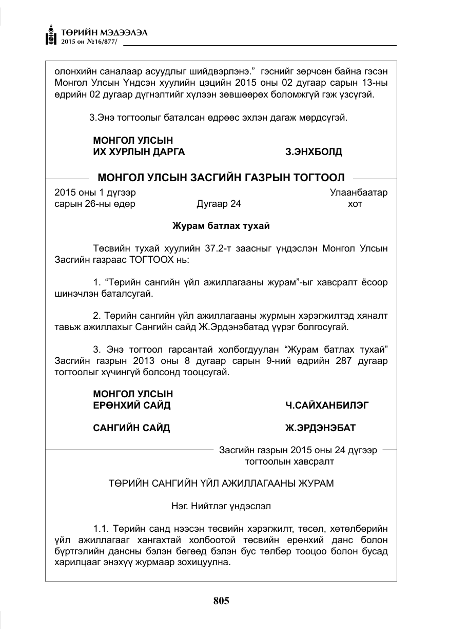 «Төрийн мэдээлэл» № 16, файлын 5-р хуудас