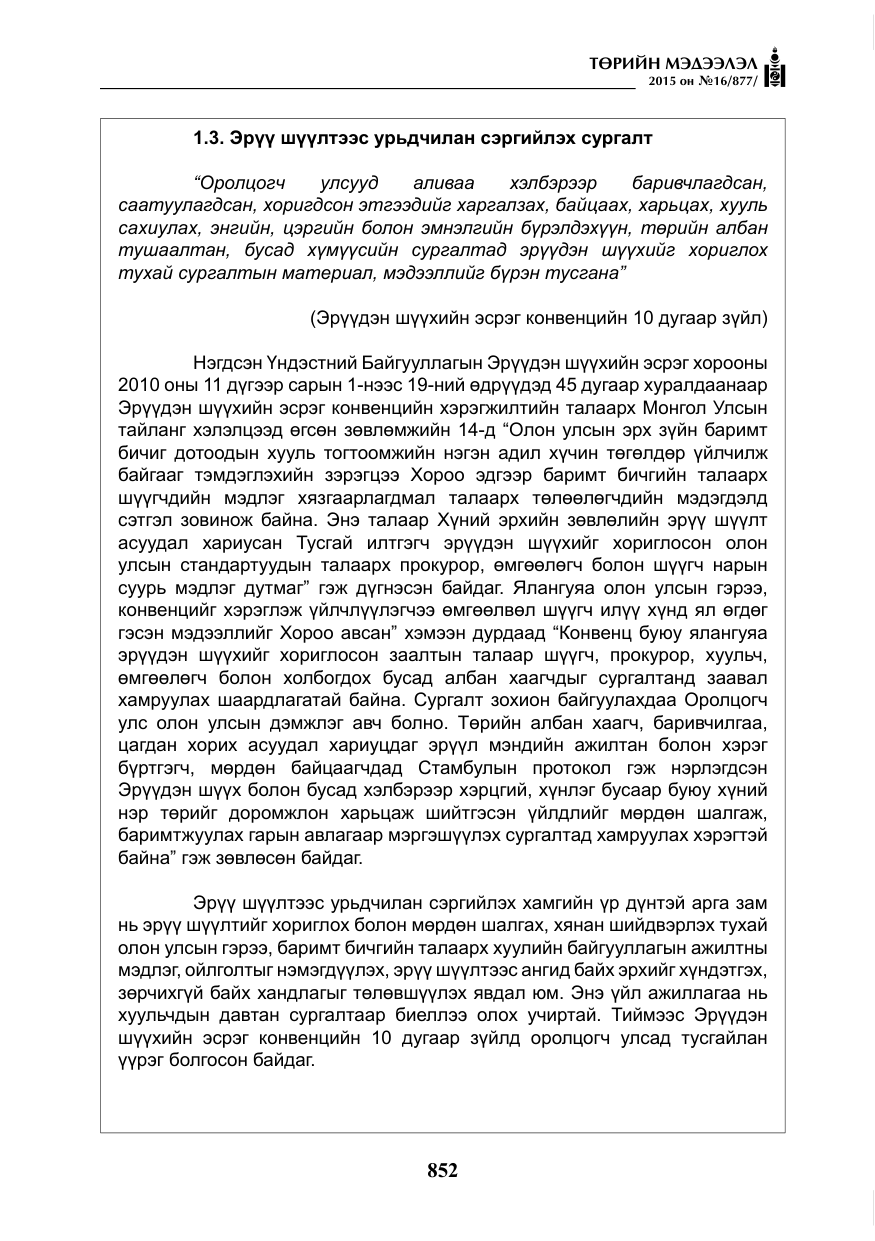 «Төрийн мэдээлэл» № 16, файлын 52-р хуудас