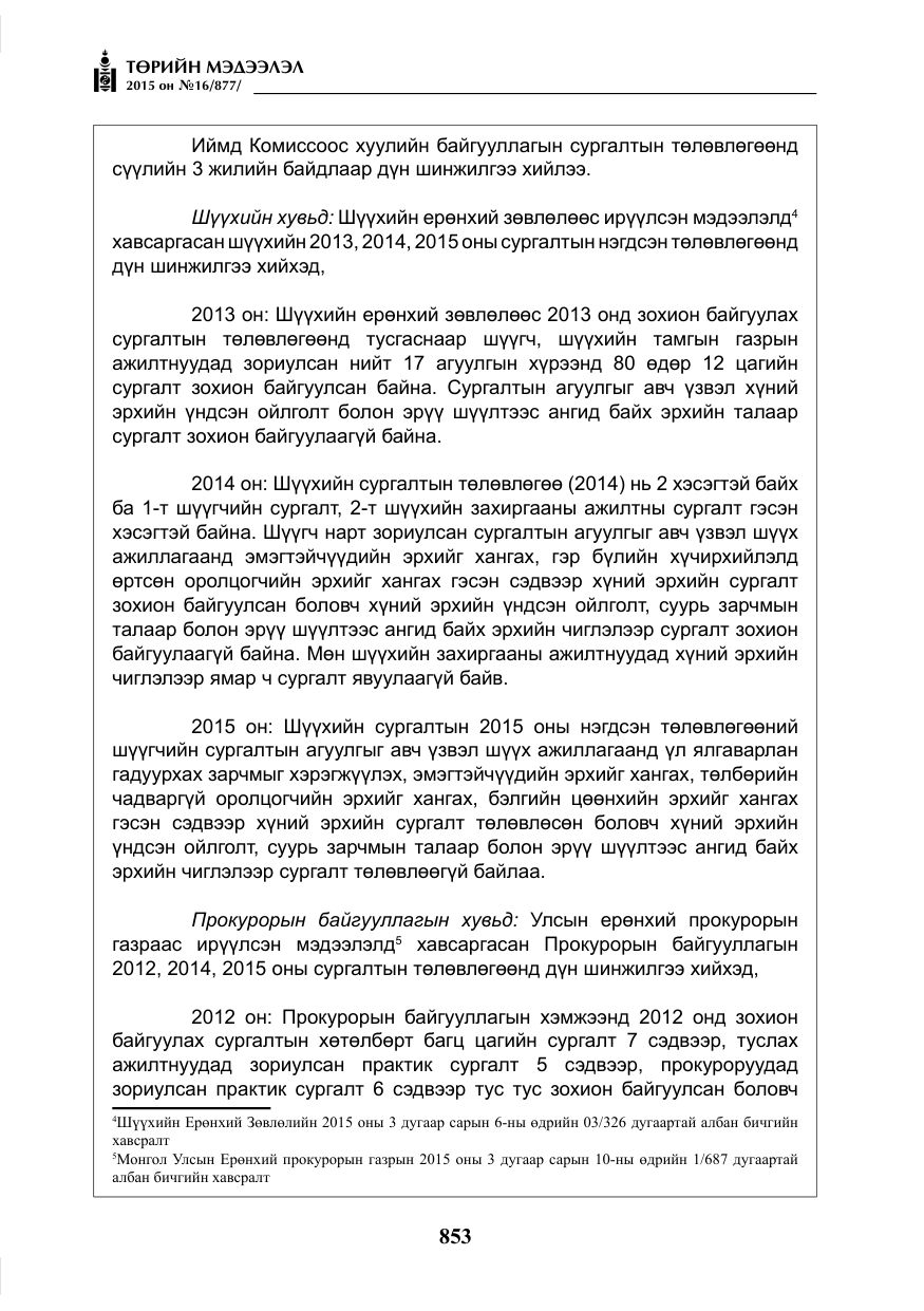 «Төрийн мэдээлэл» № 16, файлын 53-р хуудас