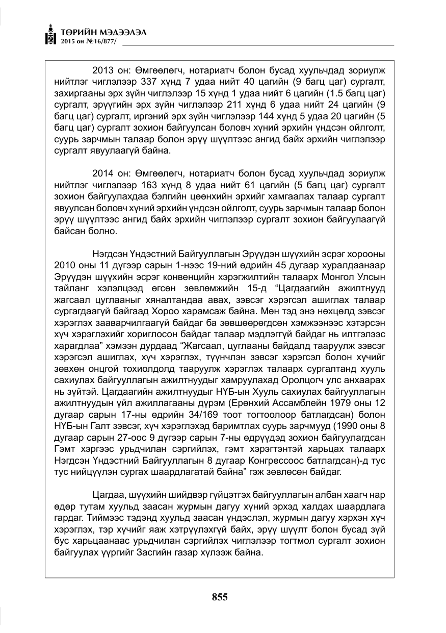 «Төрийн мэдээлэл» № 16, файлын 55-р хуудас