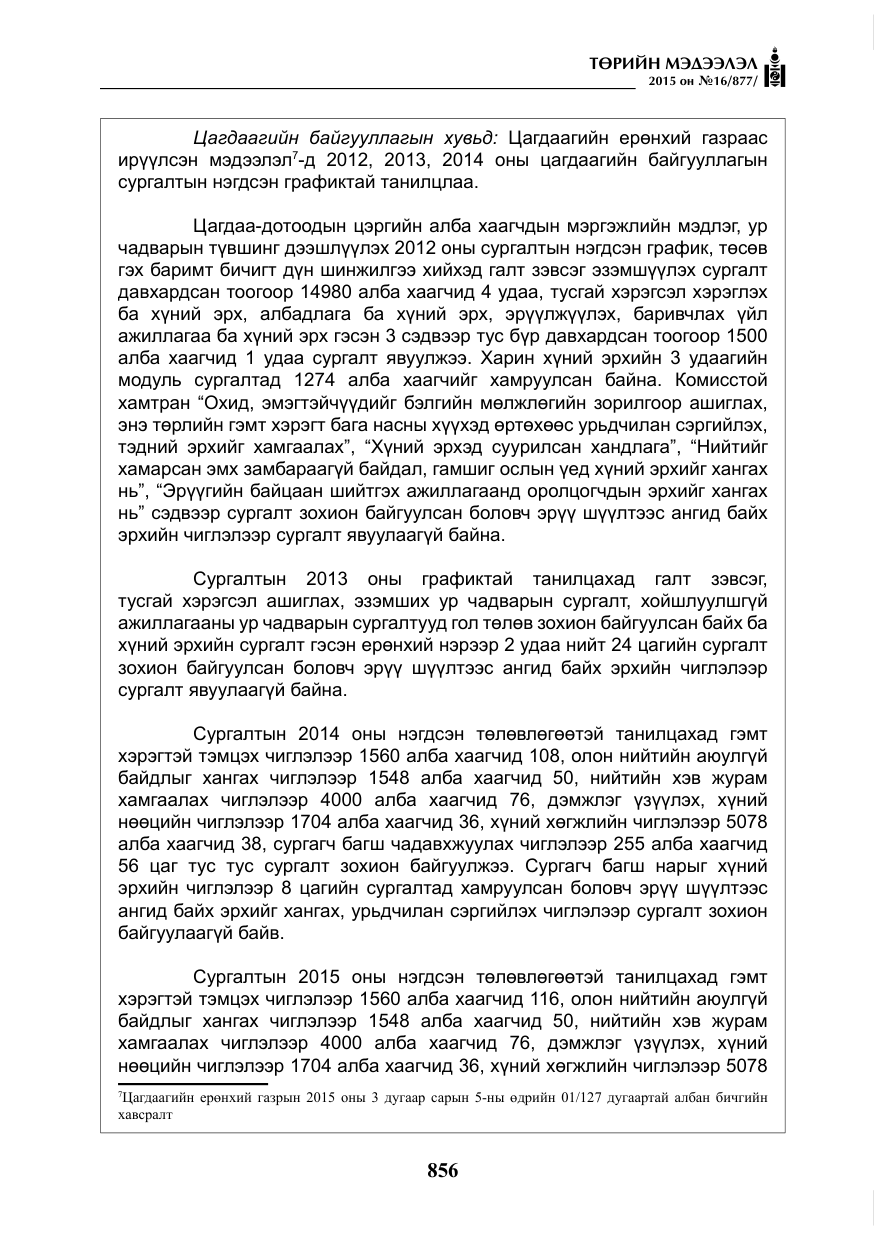 «Төрийн мэдээлэл» № 16, файлын 56-р хуудас