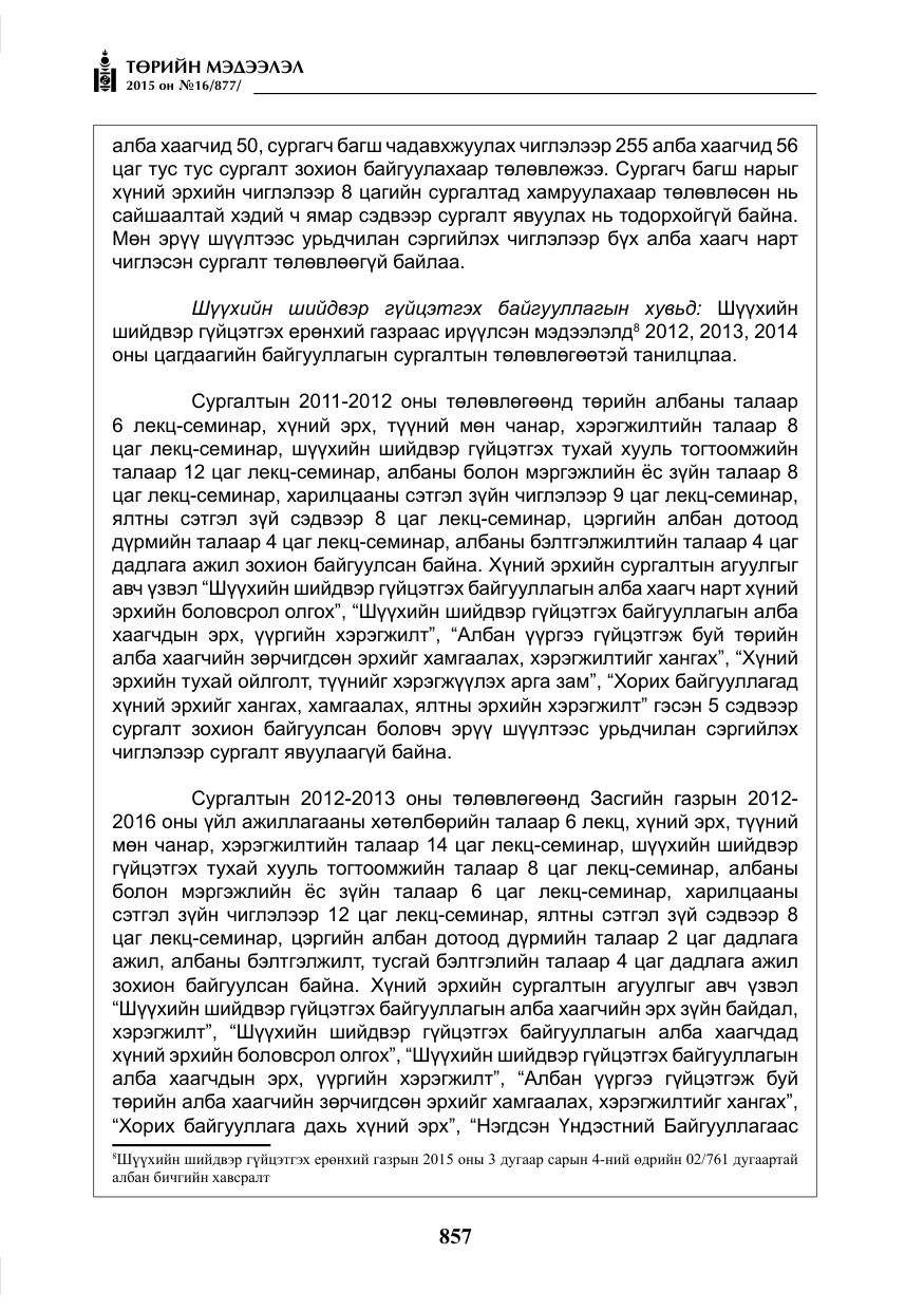 «Төрийн мэдээлэл» № 16, файлын 57-р хуудас