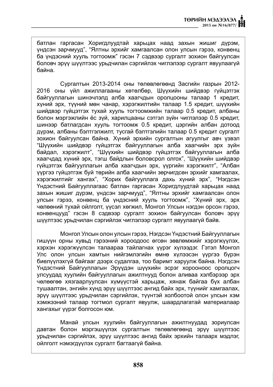 «Төрийн мэдээлэл» № 16, файлын 58-р хуудас