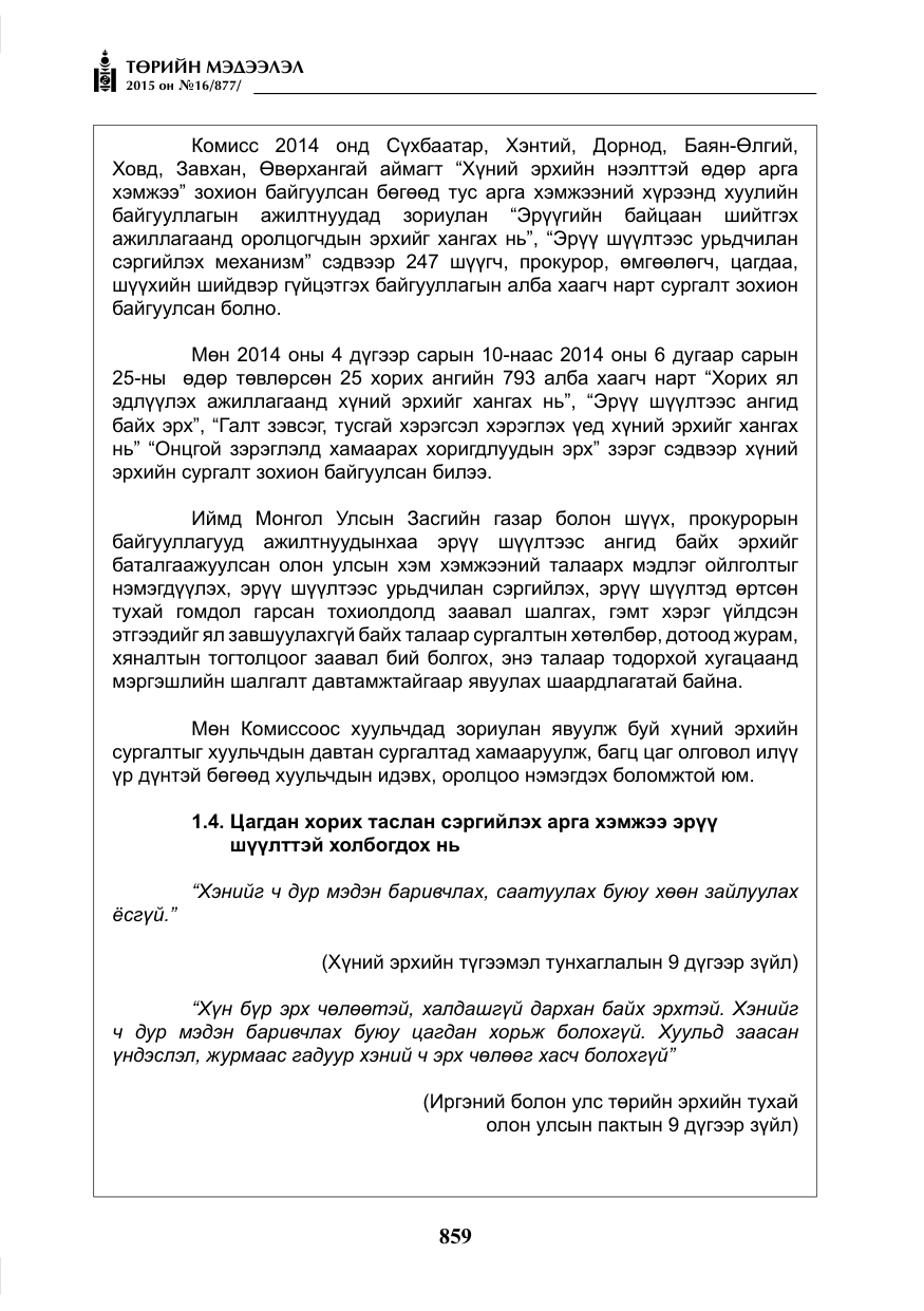 «Төрийн мэдээлэл» № 16, файлын 59-р хуудас