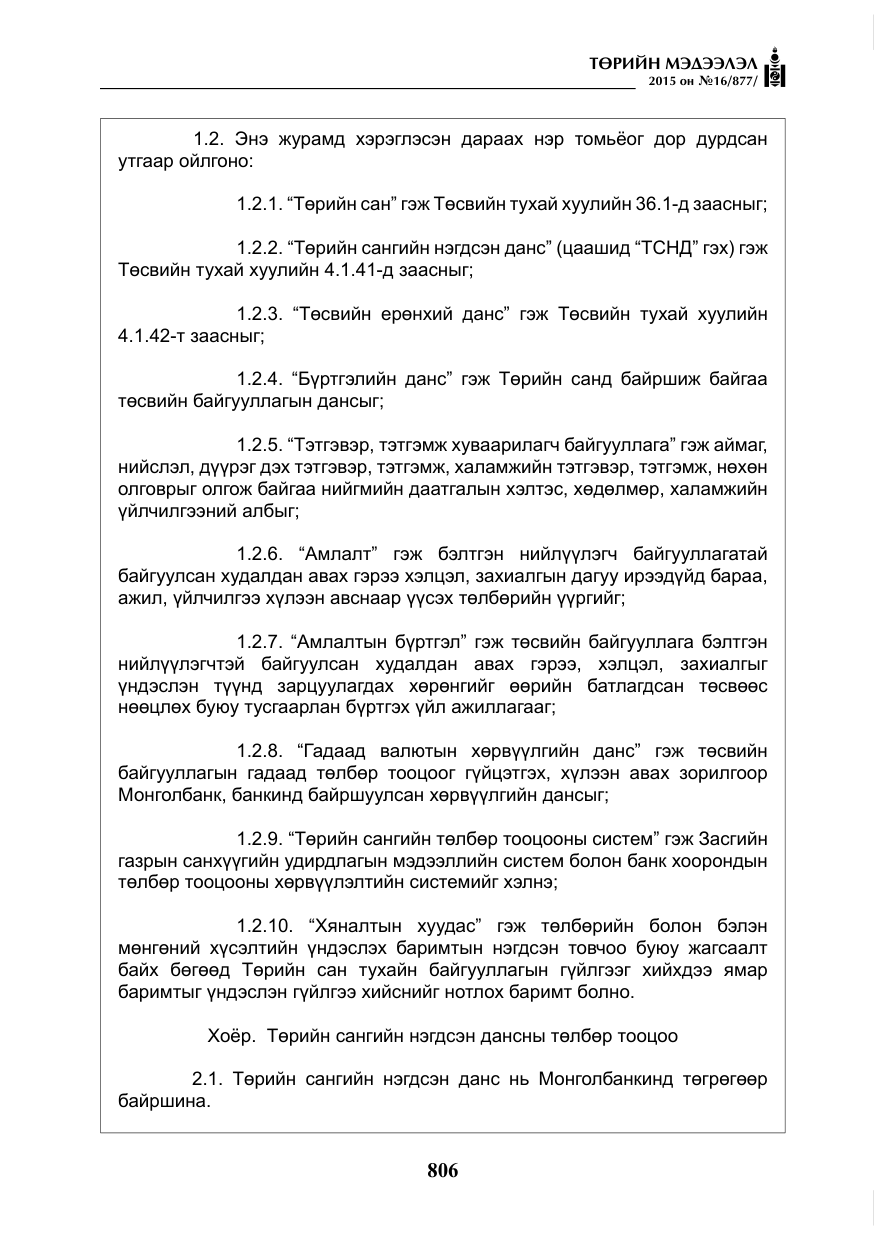 «Төрийн мэдээлэл» № 16, файлын 6-р хуудас