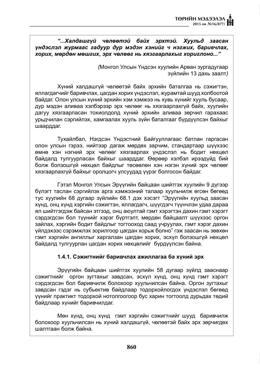«Төрийн мэдээлэл» № 16, файлын 60-р хуудас