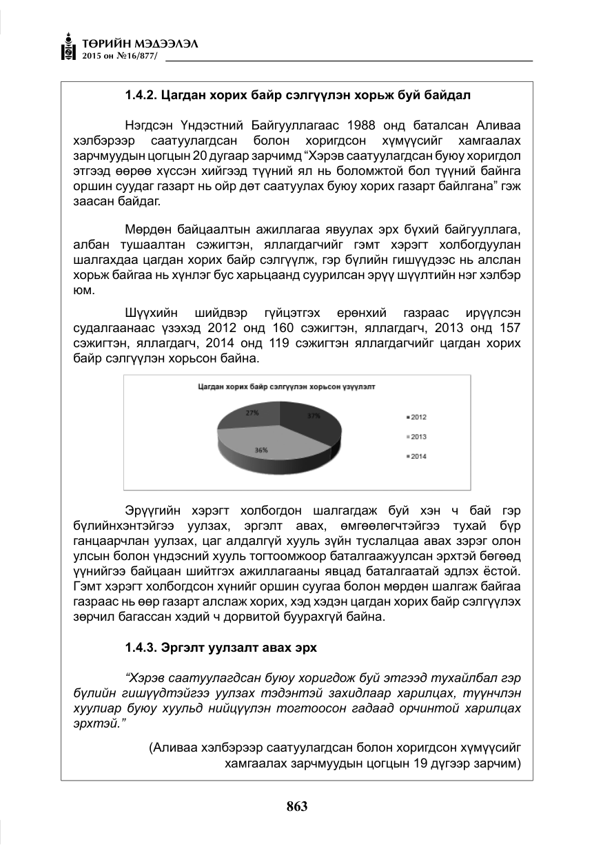 «Төрийн мэдээлэл» № 16, файлын 63-р хуудас