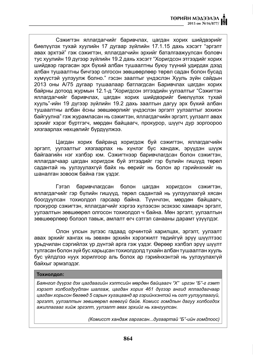 «Төрийн мэдээлэл» № 16, файлын 64-р хуудас