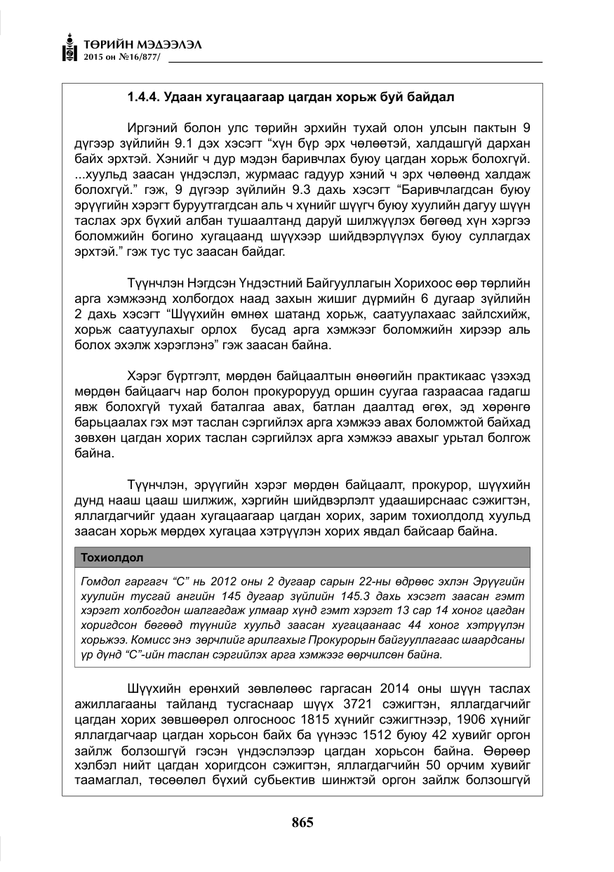 «Төрийн мэдээлэл» № 16, файлын 65-р хуудас