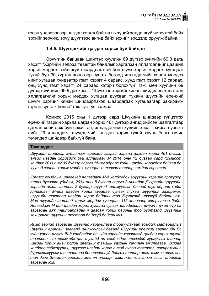 «Төрийн мэдээлэл» № 16, файлын 66-р хуудас