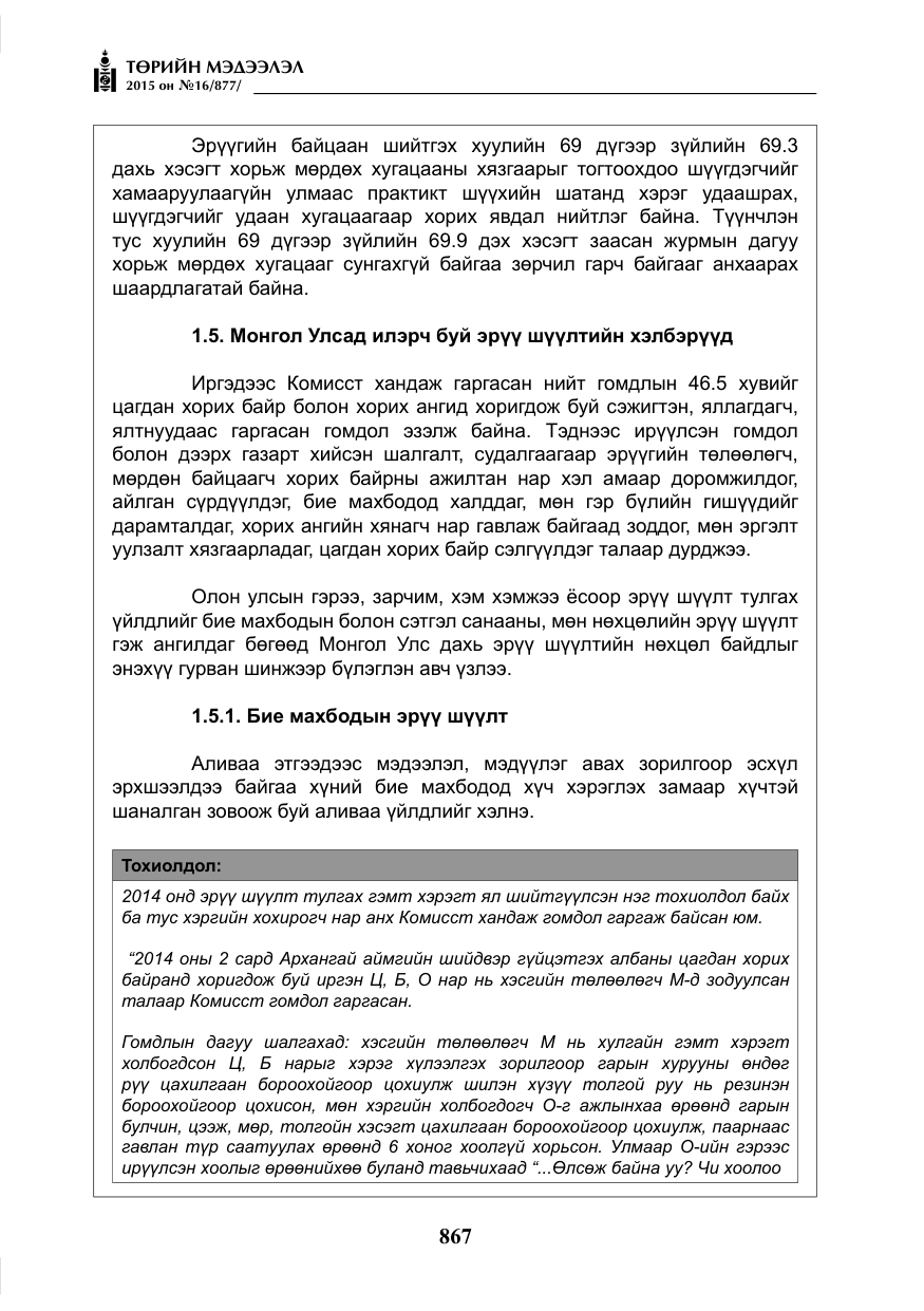 «Төрийн мэдээлэл» № 16, файлын 67-р хуудас