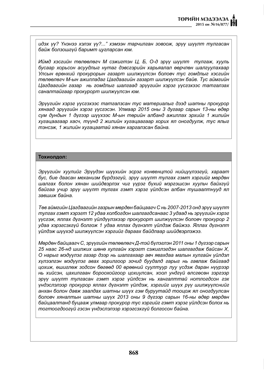 «Төрийн мэдээлэл» № 16, файлын 68-р хуудас