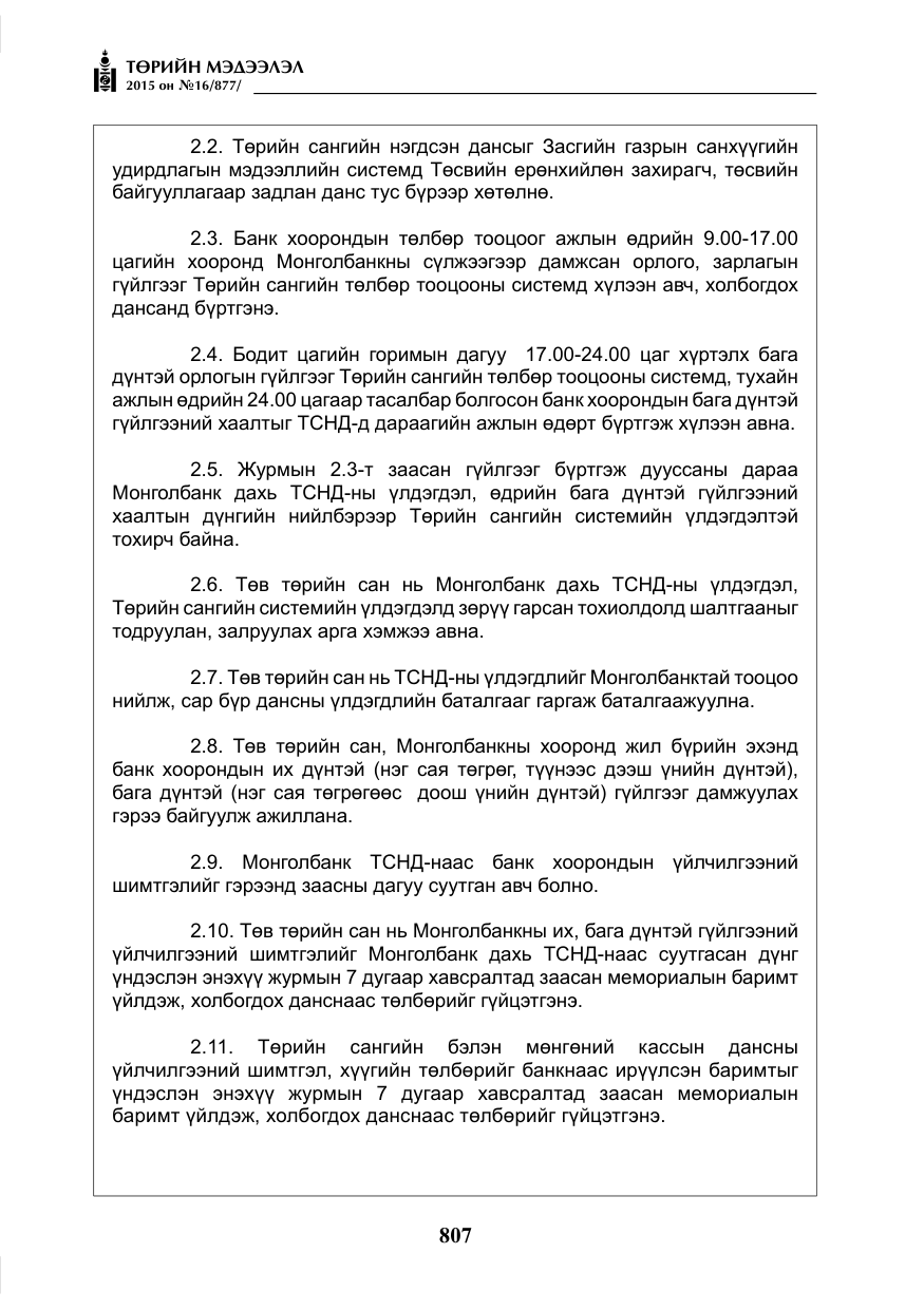 «Төрийн мэдээлэл» № 16, файлын 7-р хуудас