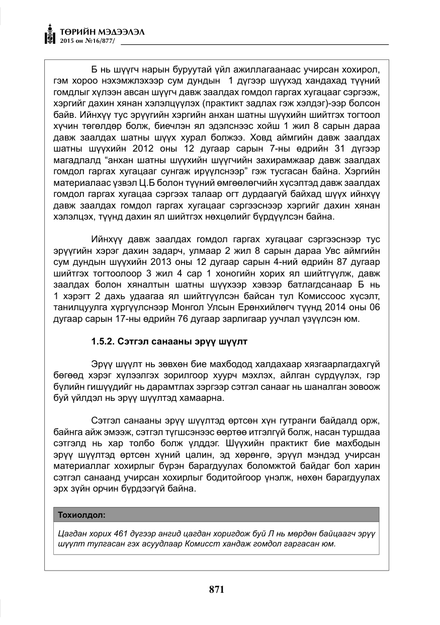 «Төрийн мэдээлэл» № 16, файлын 71-р хуудас