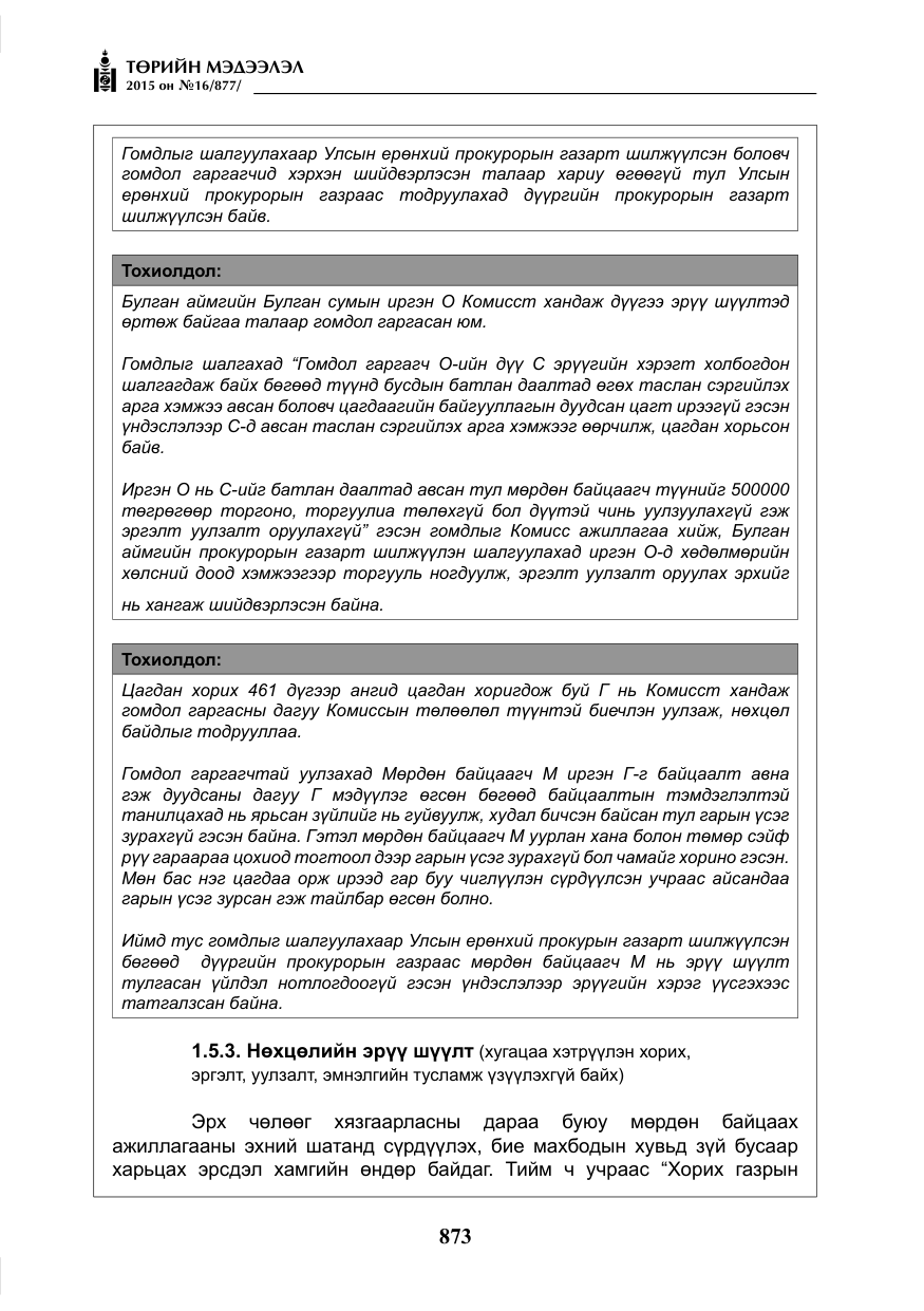 «Төрийн мэдээлэл» № 16, файлын 73-р хуудас
