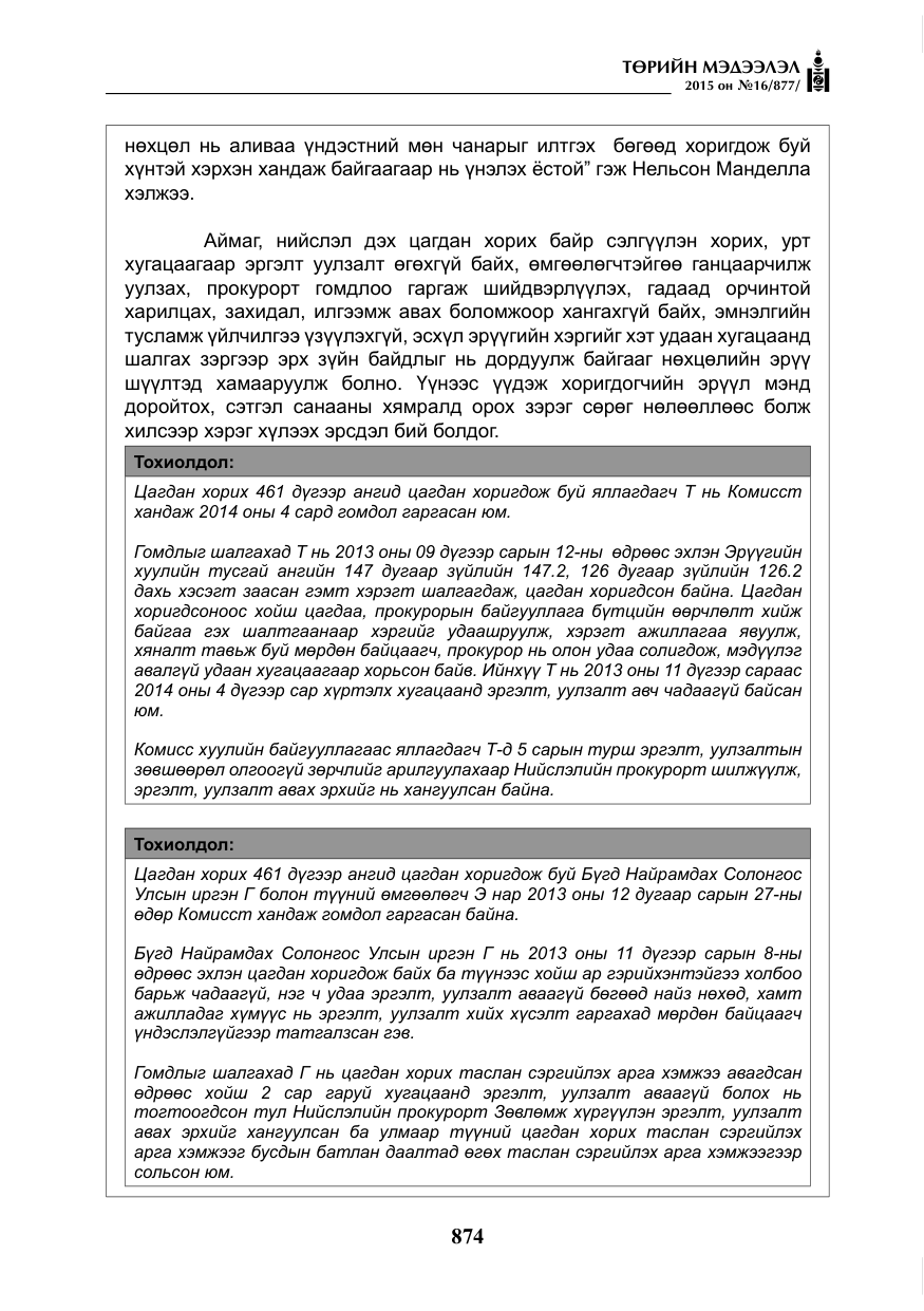 «Төрийн мэдээлэл» № 16, файлын 74-р хуудас