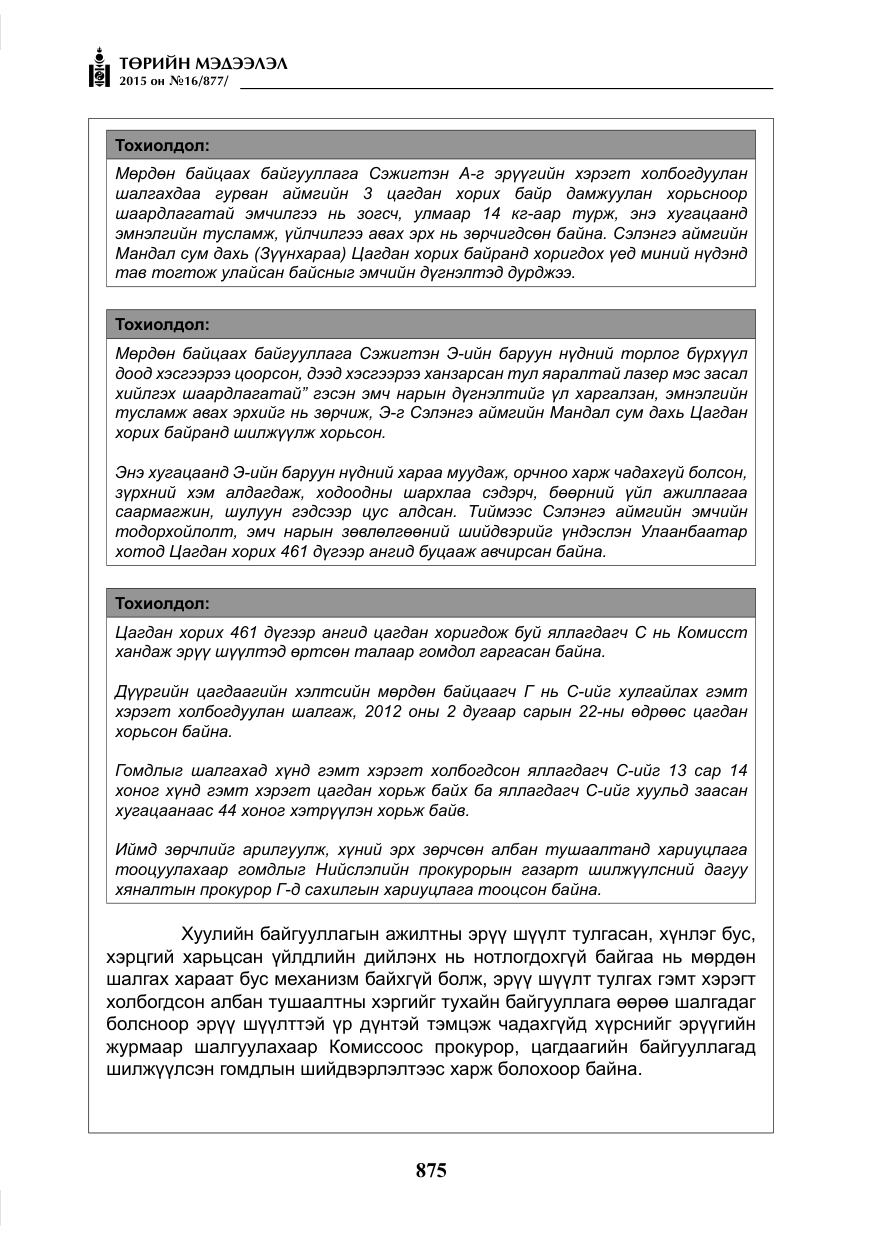 «Төрийн мэдээлэл» № 16, файлын 75-р хуудас