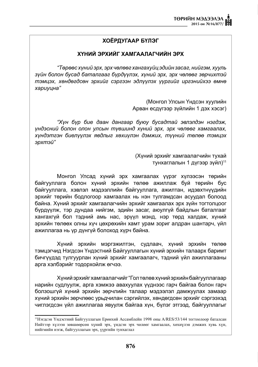 «Төрийн мэдээлэл» № 16, файлын 76-р хуудас