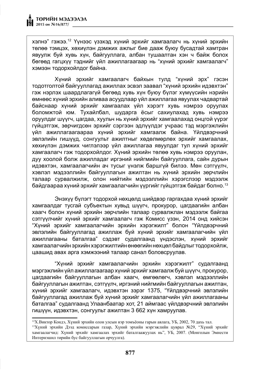 «Төрийн мэдээлэл» № 16, файлын 77-р хуудас