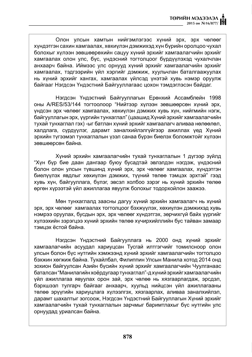«Төрийн мэдээлэл» № 16, файлын 78-р хуудас