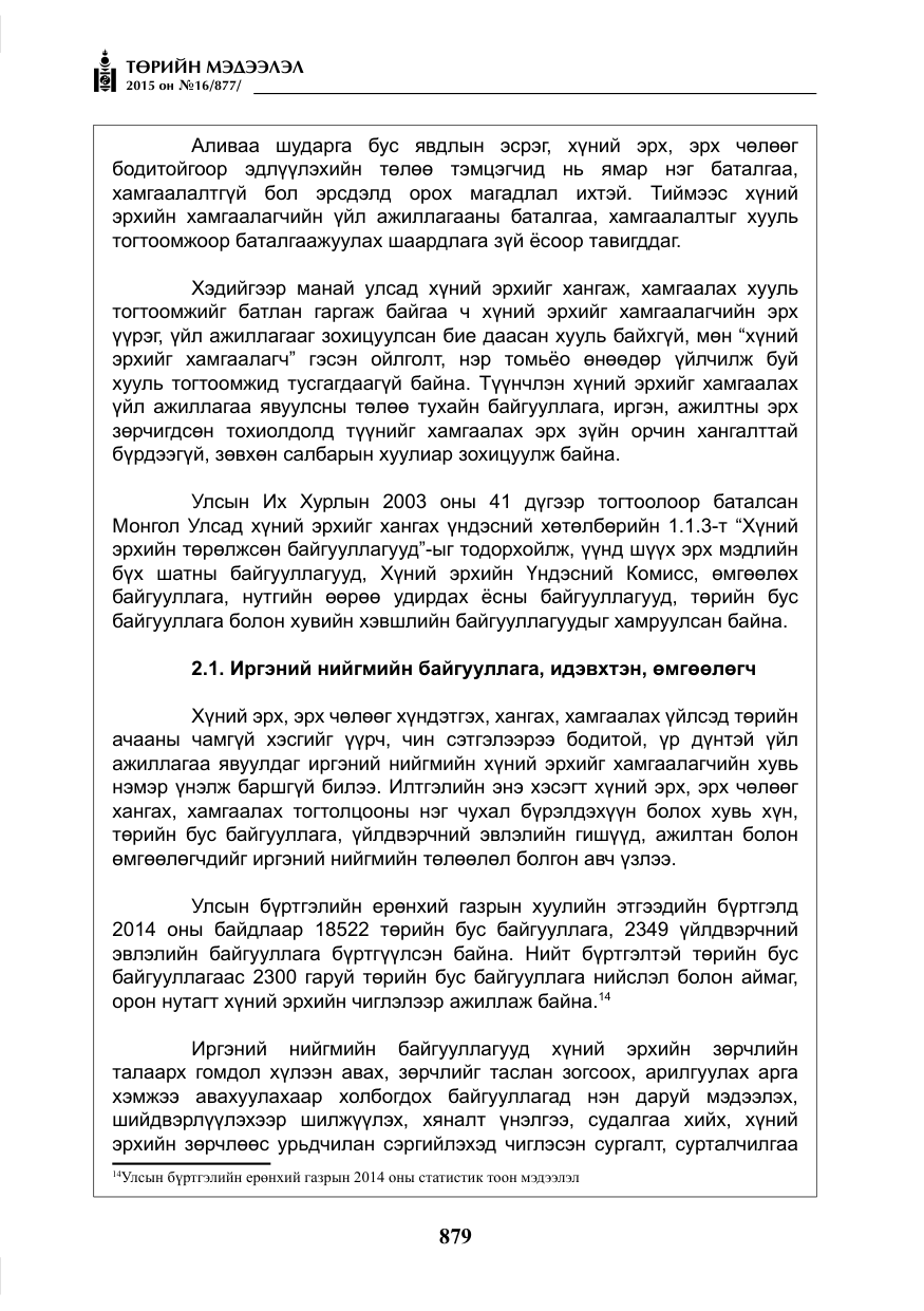 «Төрийн мэдээлэл» № 16, файлын 79-р хуудас