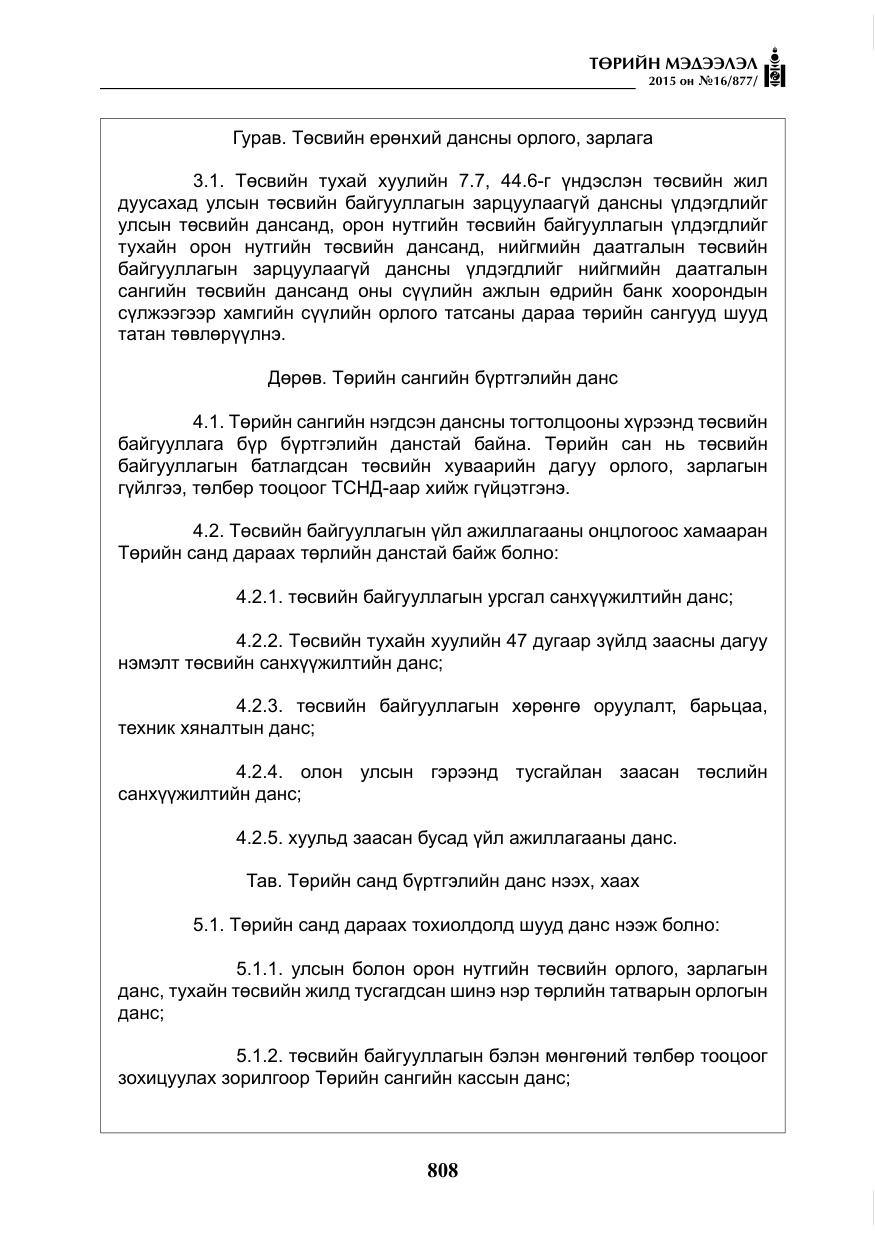 «Төрийн мэдээлэл» № 16, файлын 8-р хуудас