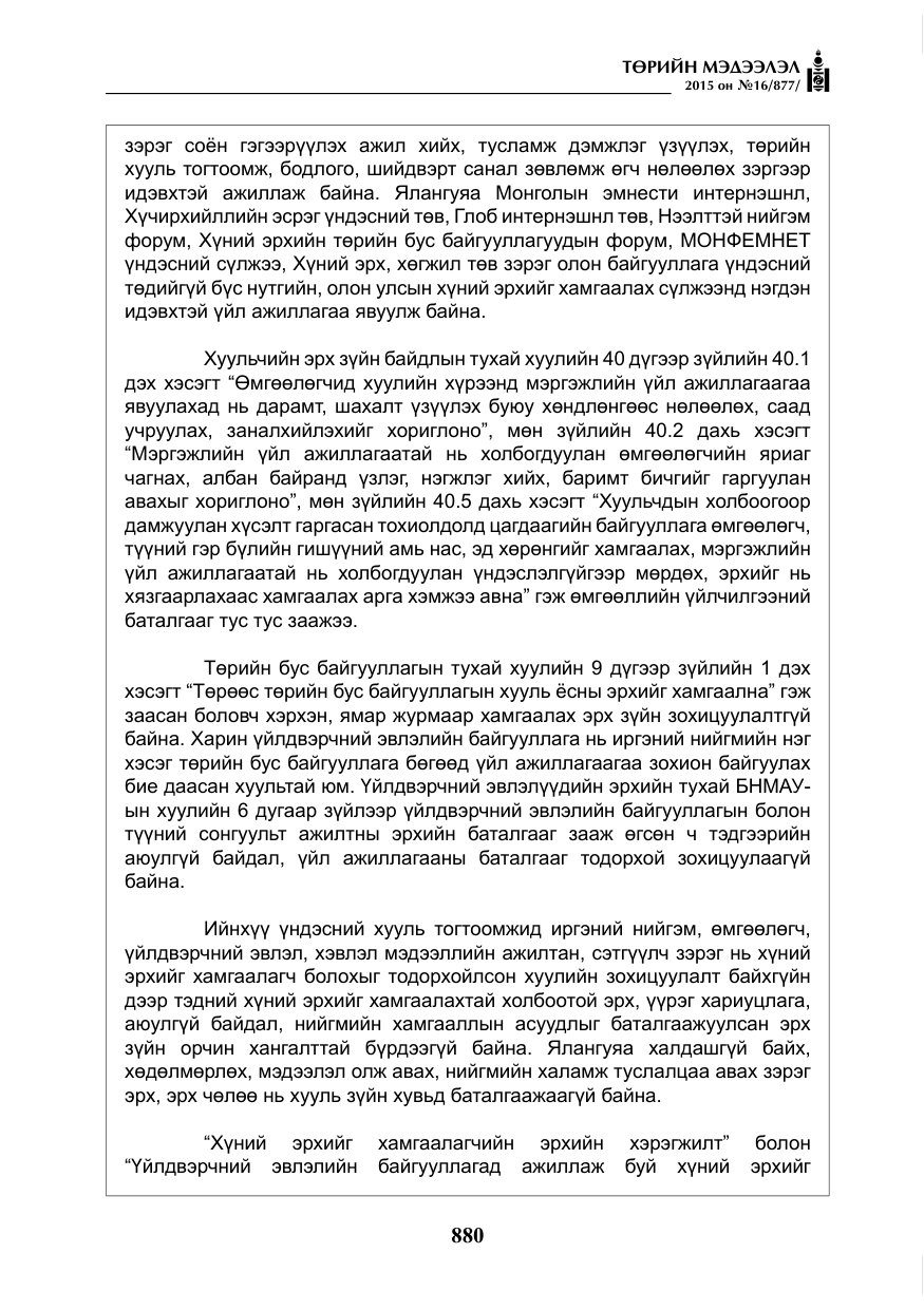 «Төрийн мэдээлэл» № 16, файлын 80-р хуудас