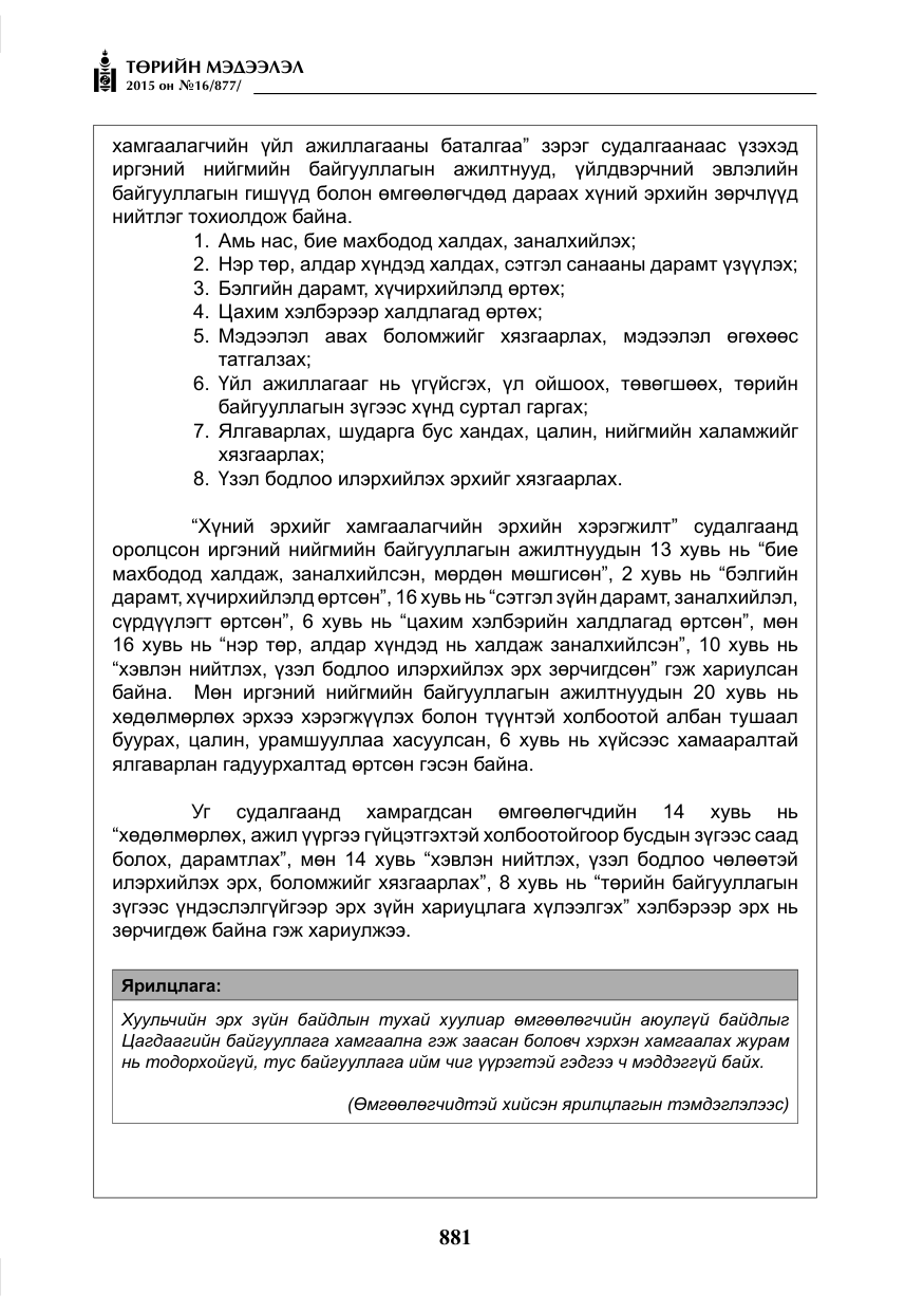 «Төрийн мэдээлэл» № 16, файлын 81-р хуудас
