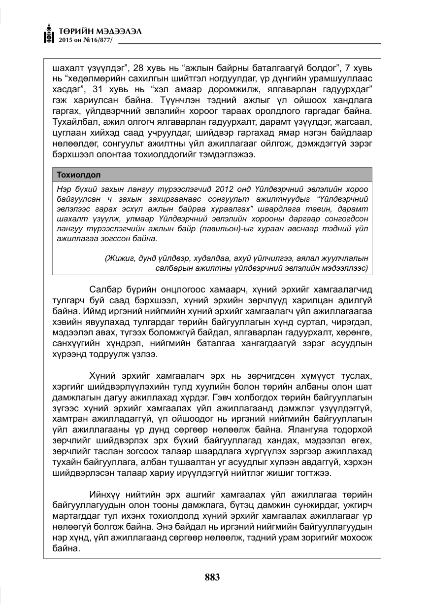 «Төрийн мэдээлэл» № 16, файлын 83-р хуудас