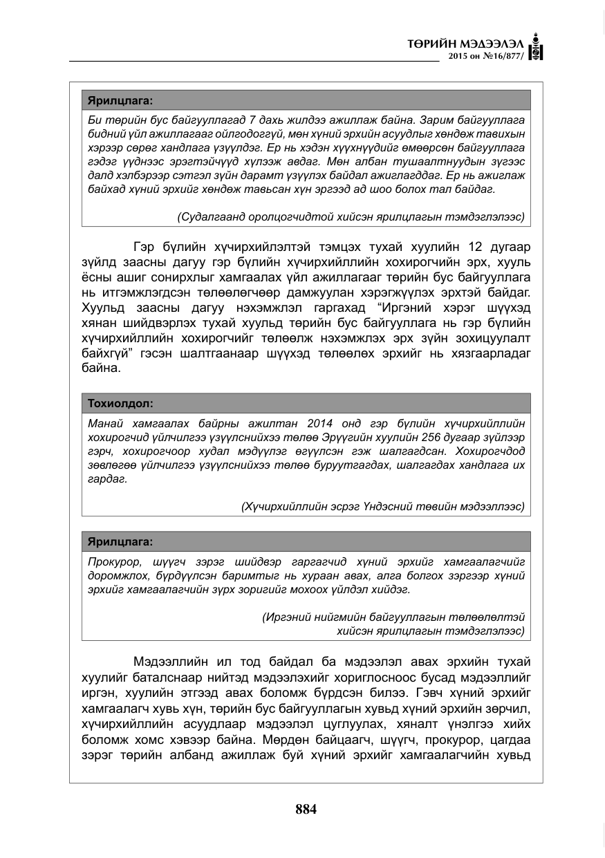 «Төрийн мэдээлэл» № 16, файлын 84-р хуудас