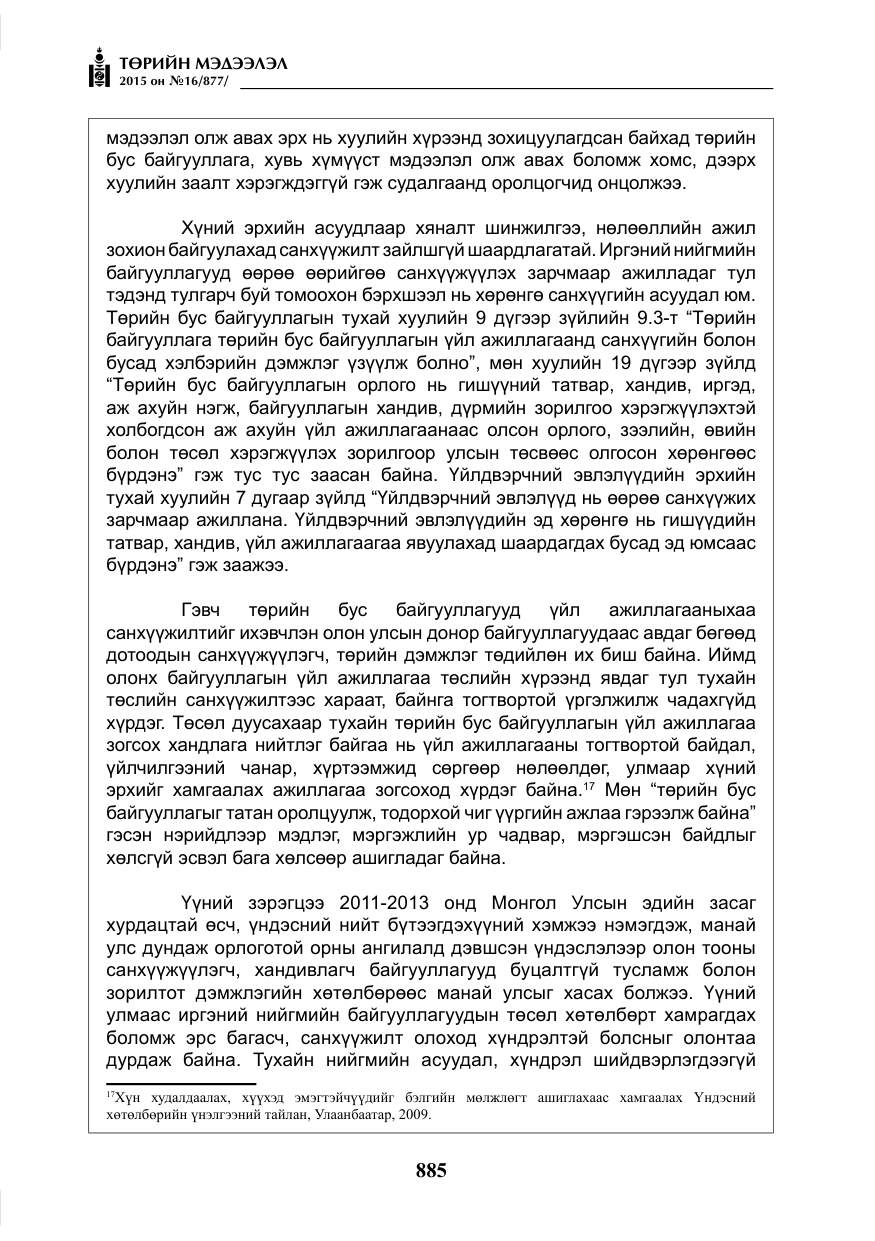 «Төрийн мэдээлэл» № 16, файлын 85-р хуудас
