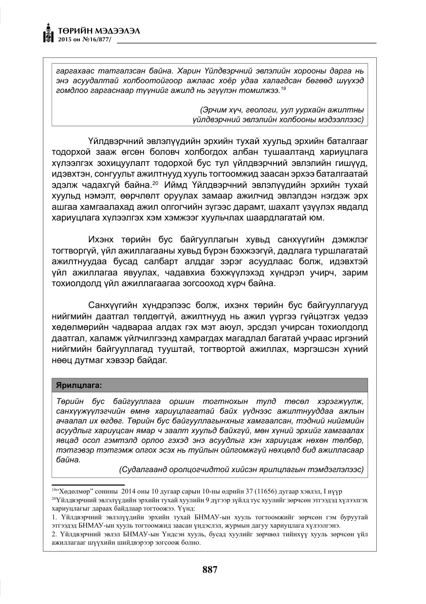 «Төрийн мэдээлэл» № 16, файлын 87-р хуудас