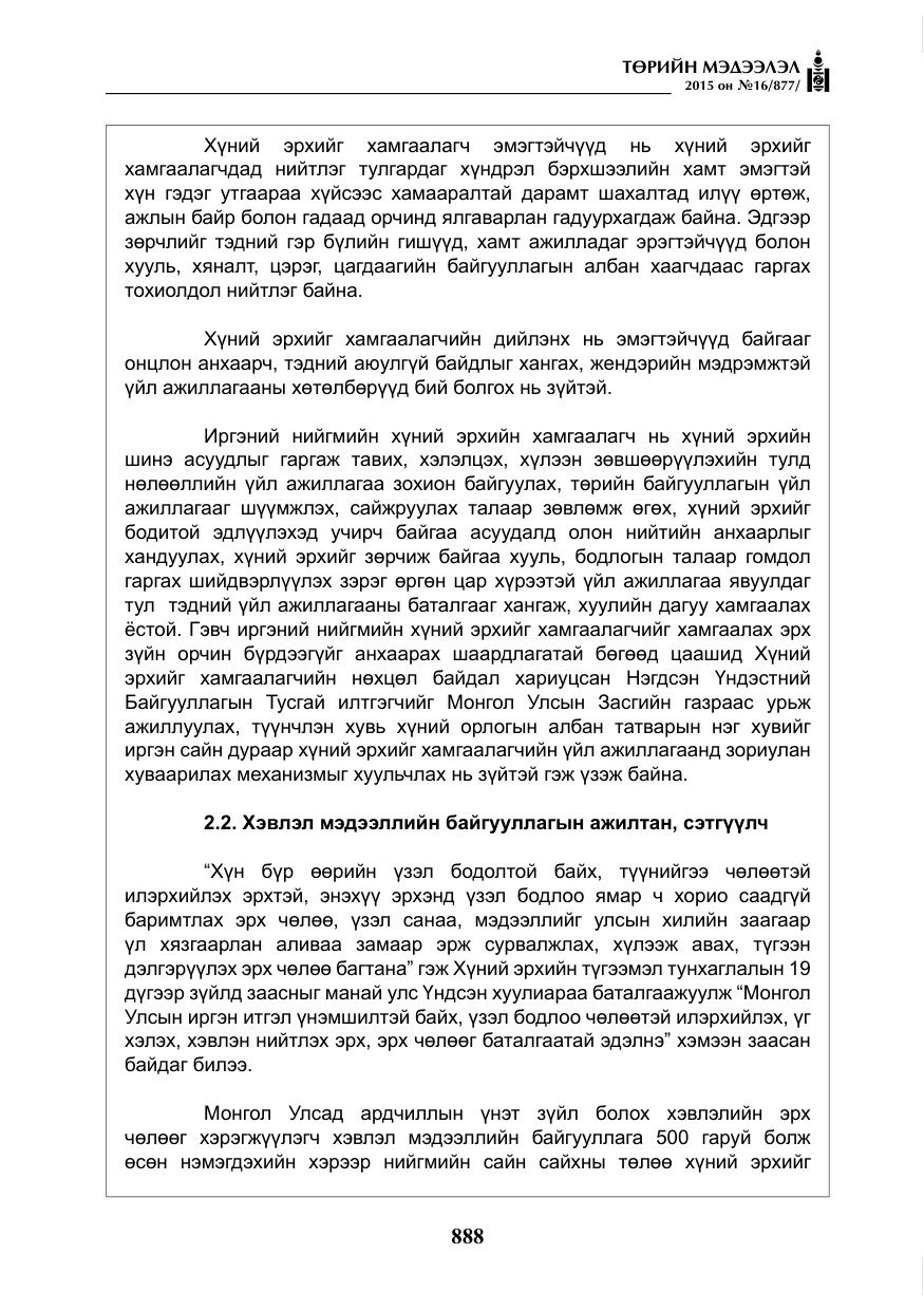«Төрийн мэдээлэл» № 16, файлын 88-р хуудас