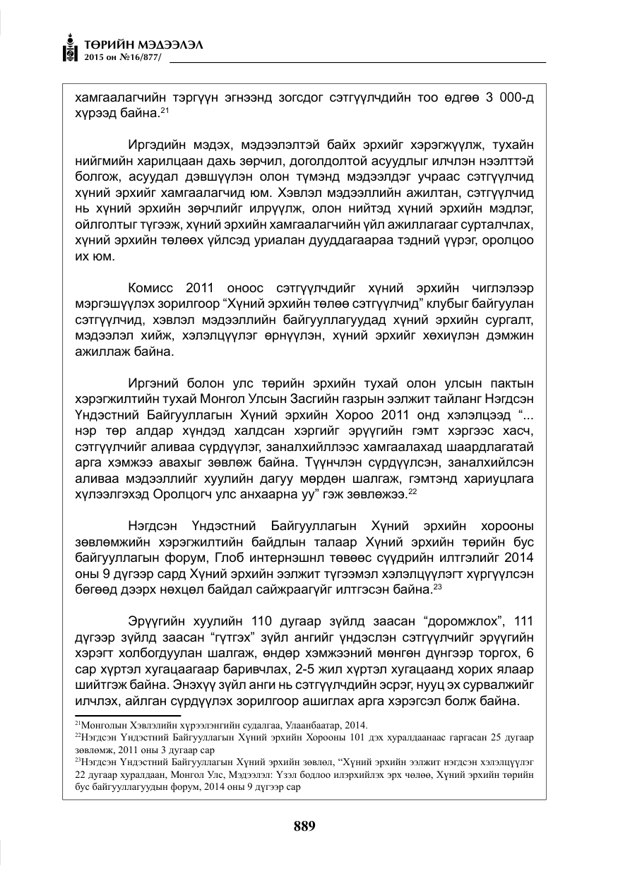 «Төрийн мэдээлэл» № 16, файлын 89-р хуудас