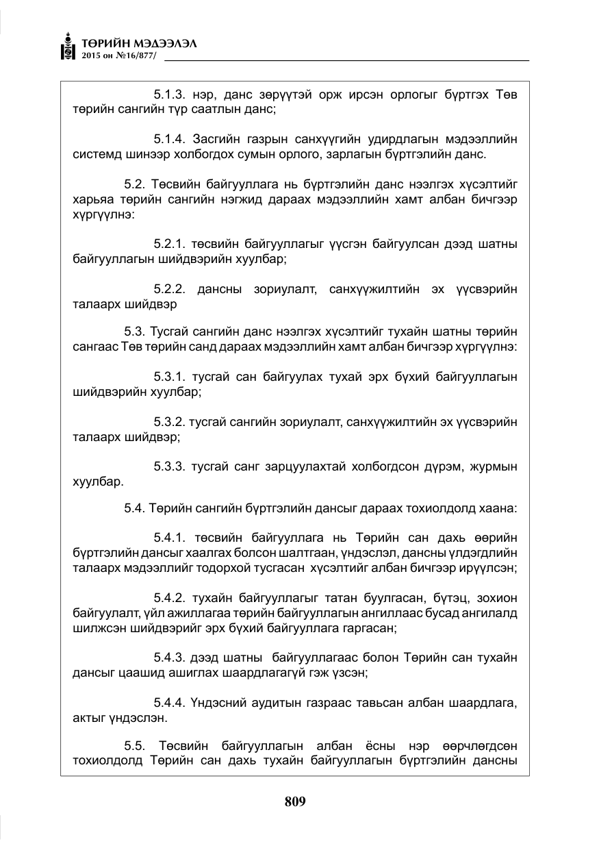 «Төрийн мэдээлэл» № 16, файлын 9-р хуудас