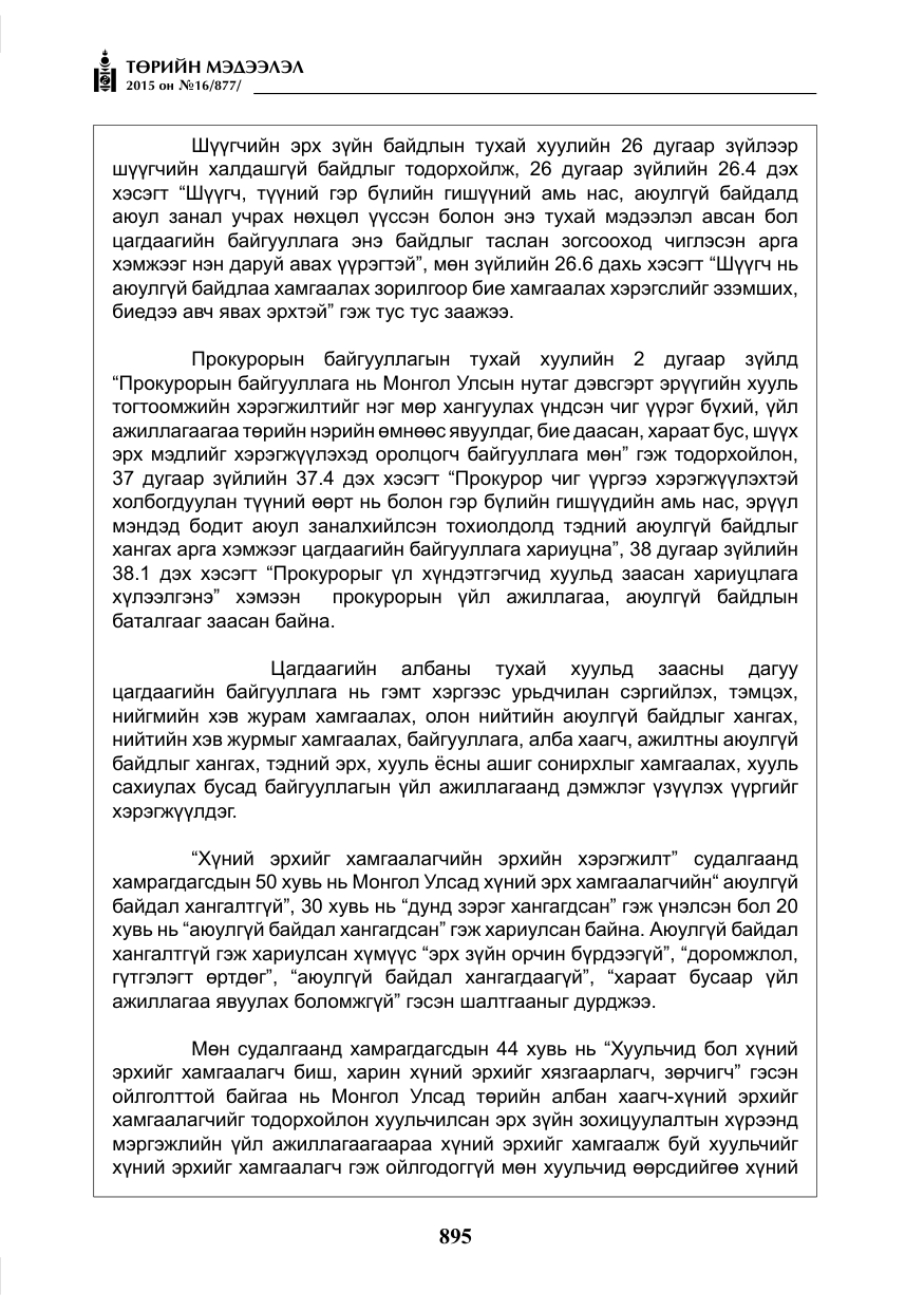 «Төрийн мэдээлэл» № 16, файлын 95-р хуудас