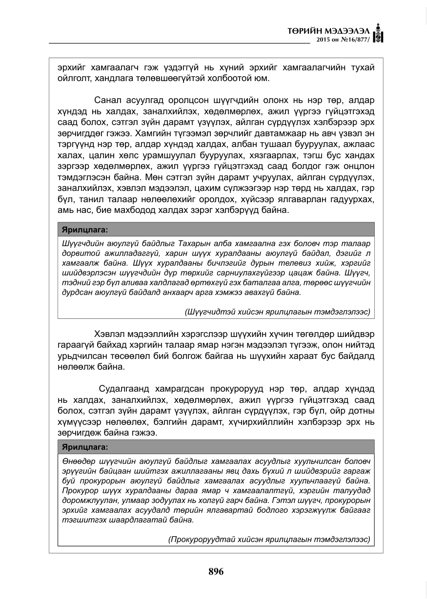 «Төрийн мэдээлэл» № 16, файлын 96-р хуудас