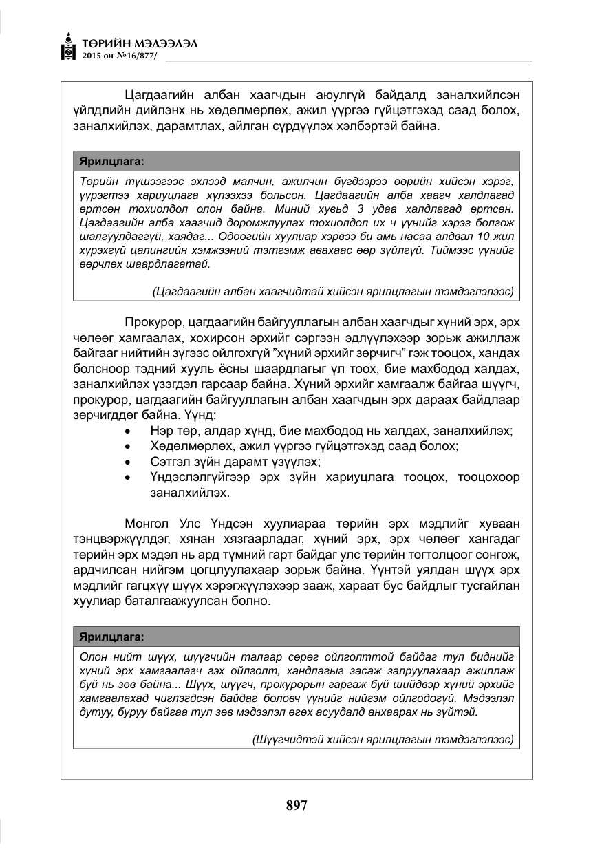 «Төрийн мэдээлэл» № 16, файлын 97-р хуудас