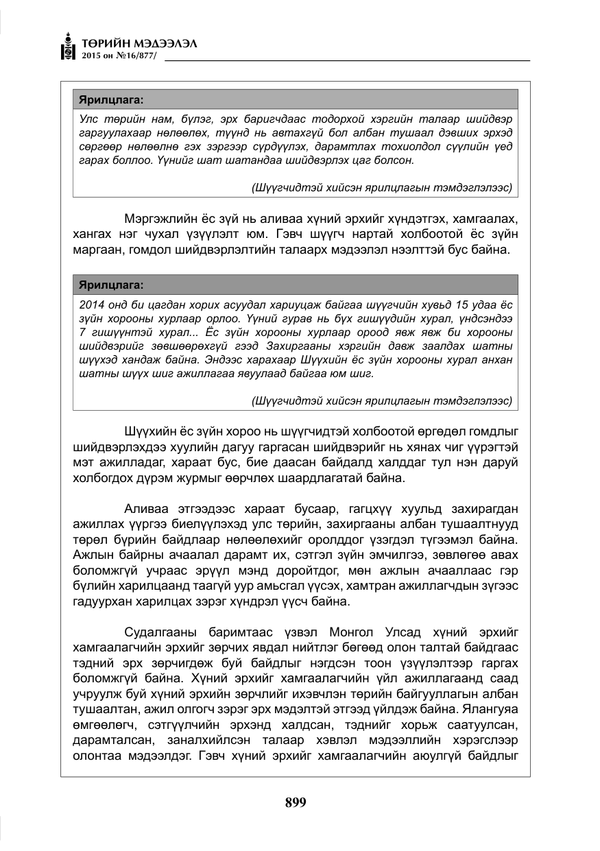 «Төрийн мэдээлэл» № 16, файлын 99-р хуудас