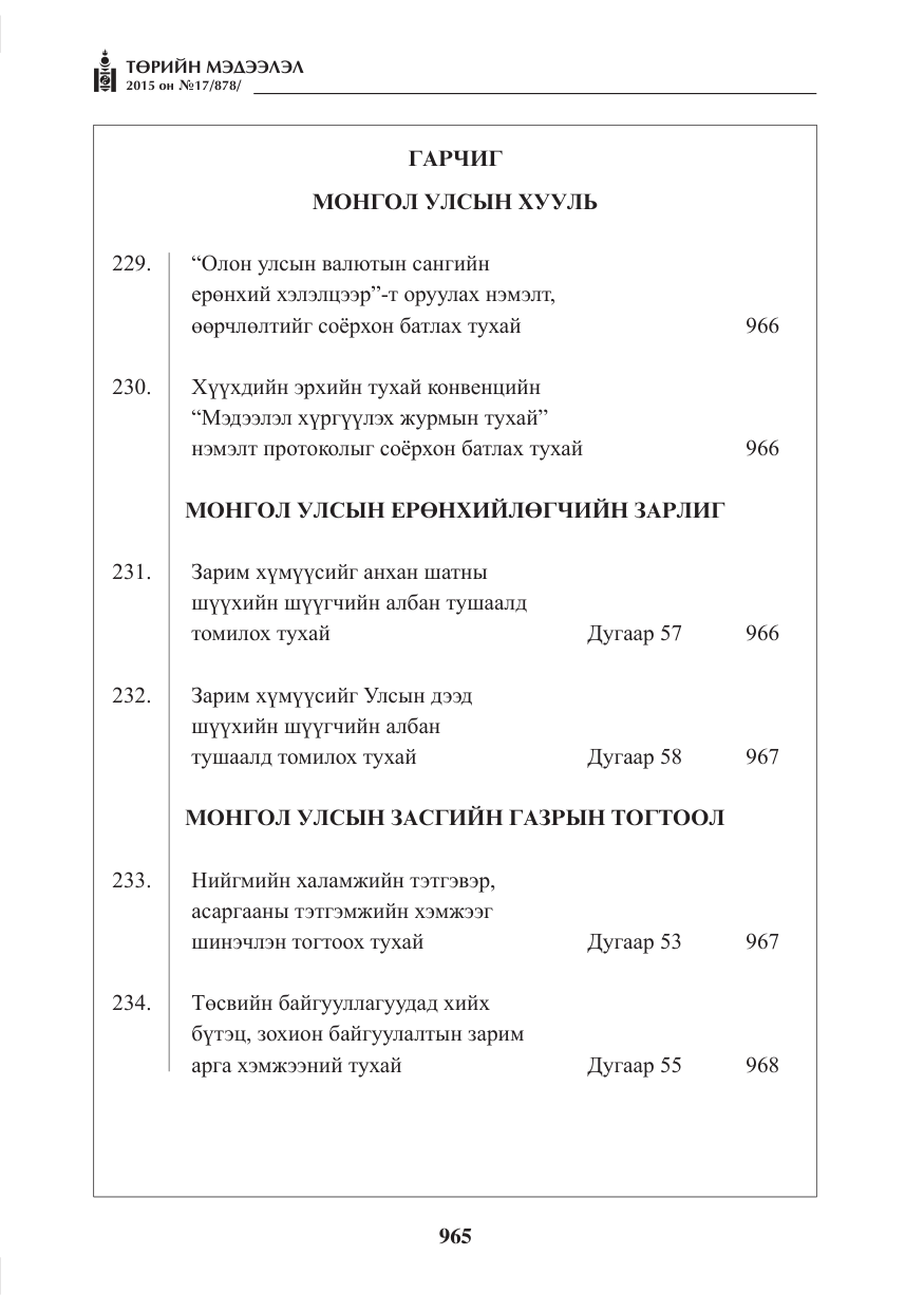 «Төрийн мэдээлэл» № 17, файлын 1-р хуудас