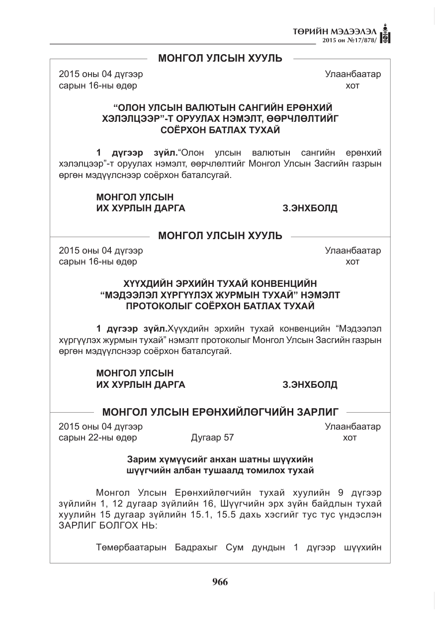 «Төрийн мэдээлэл» № 17, файлын 2-р хуудас