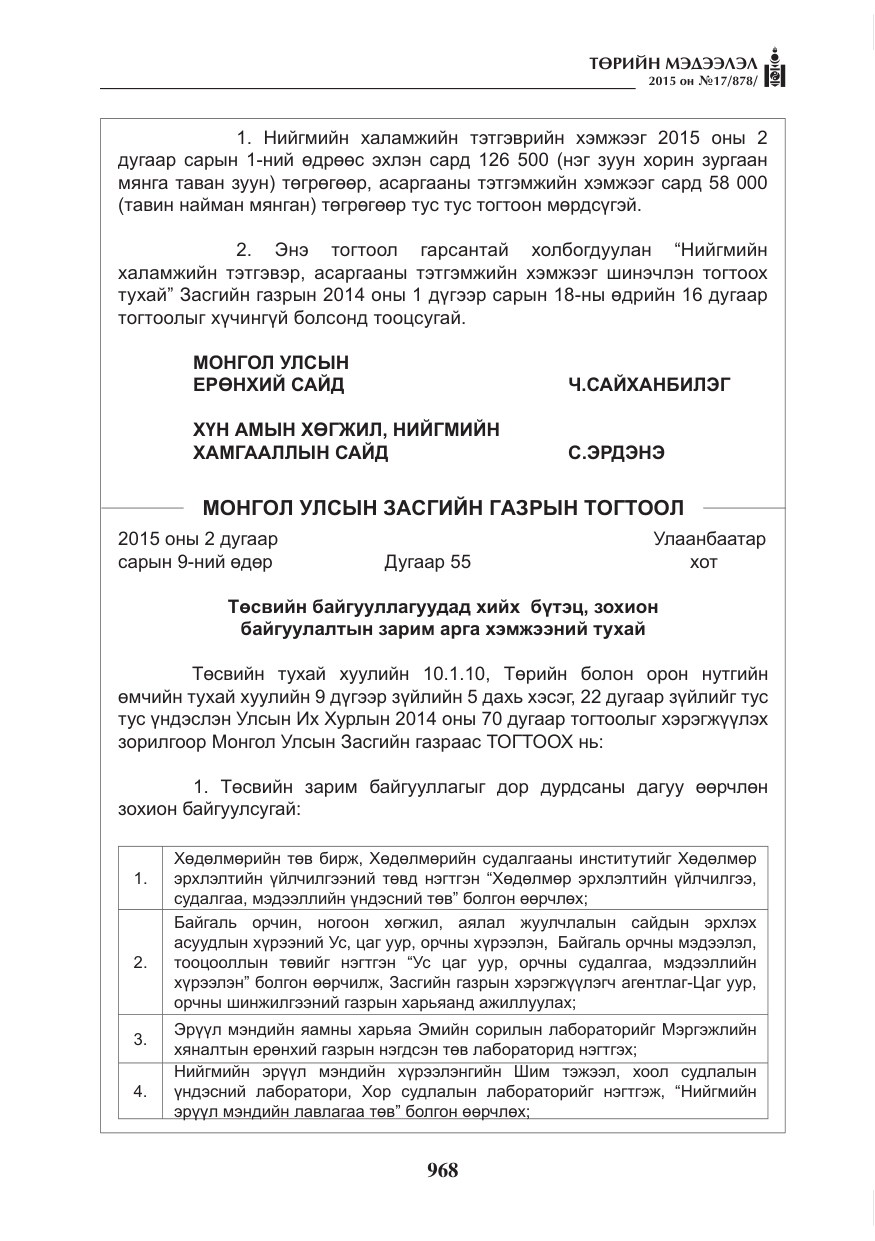 «Төрийн мэдээлэл» № 17, файлын 4-р хуудас