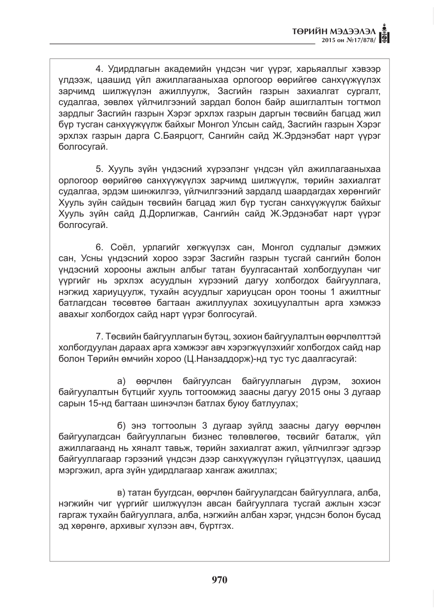 «Төрийн мэдээлэл» № 17, файлын 6-р хуудас