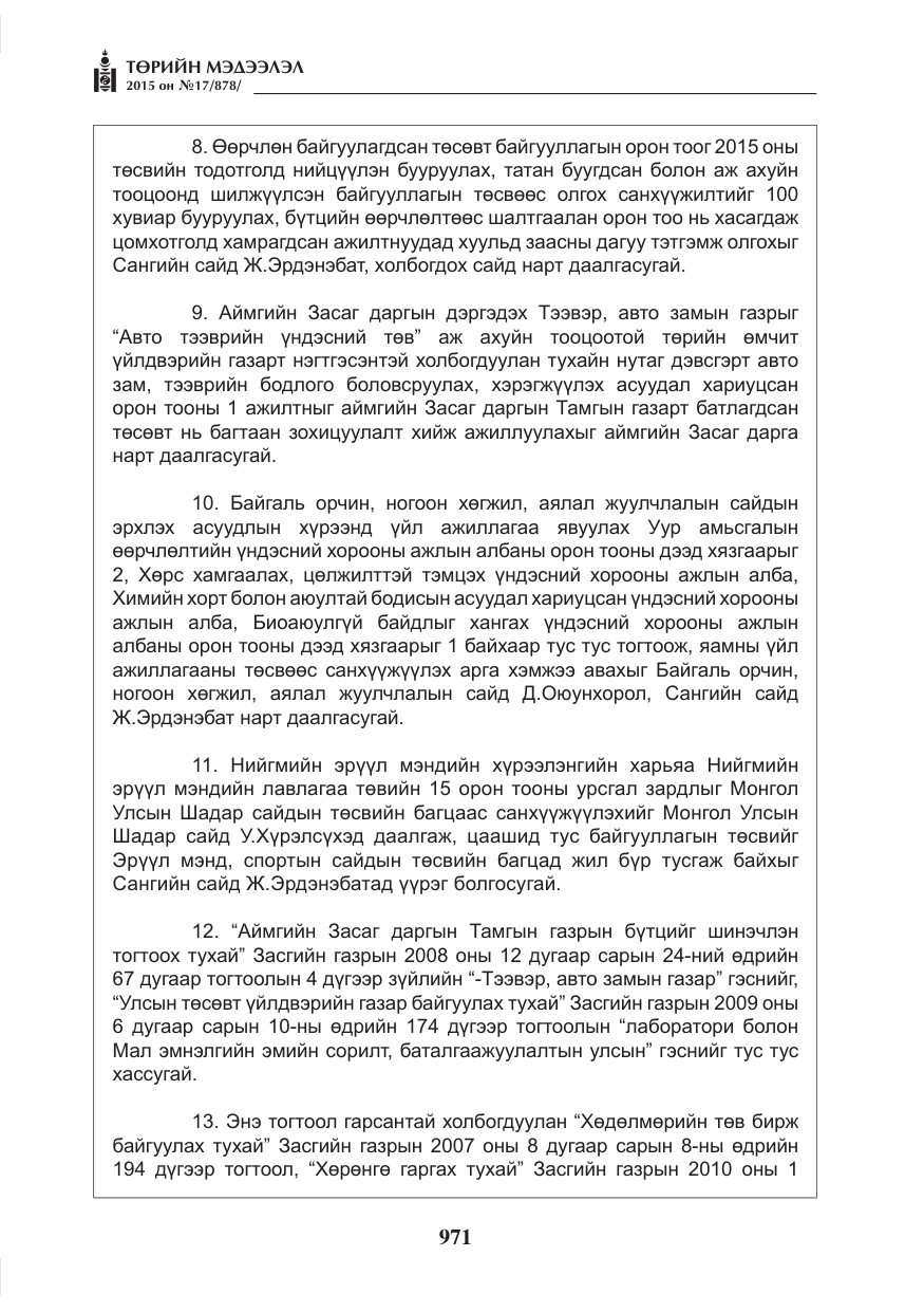 «Төрийн мэдээлэл» № 17, файлын 7-р хуудас