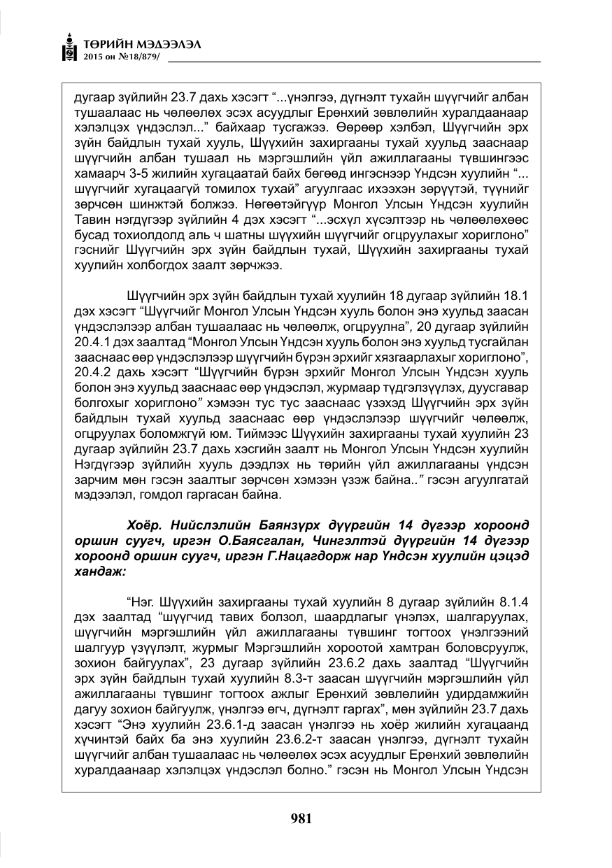 «Төрийн мэдээлэл» № 18, файлын 10-р хуудас