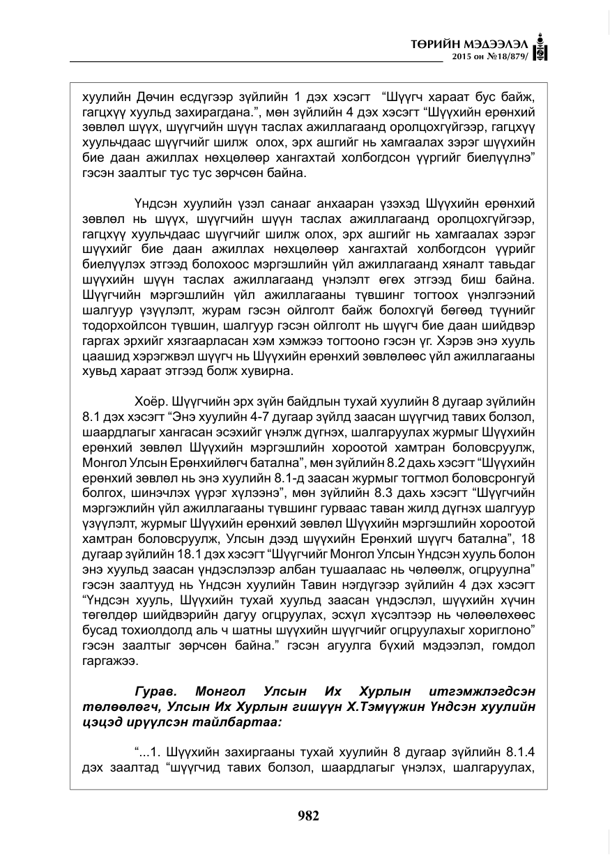 «Төрийн мэдээлэл» № 18, файлын 11-р хуудас